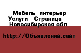 Мебель, интерьер Услуги - Страница 2 . Новосибирская обл.